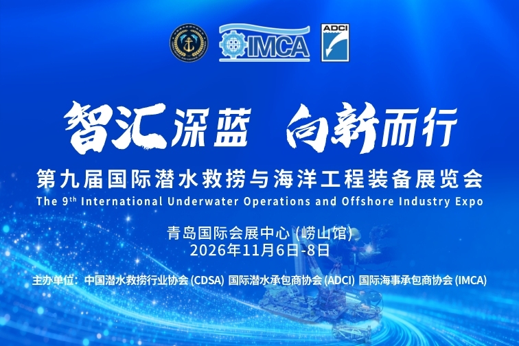 第九届国际潜水救捞与海洋工程装备展览会