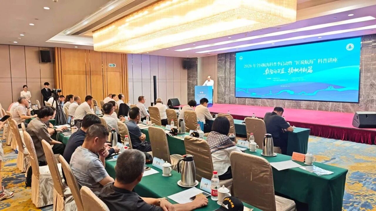 2026年全国航海科普季启动暨“匠说航海”科普讲座扬州举行