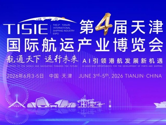 第四届天津国际航运产业博览会启幕 AI赋能港航产业开启数智发展新篇