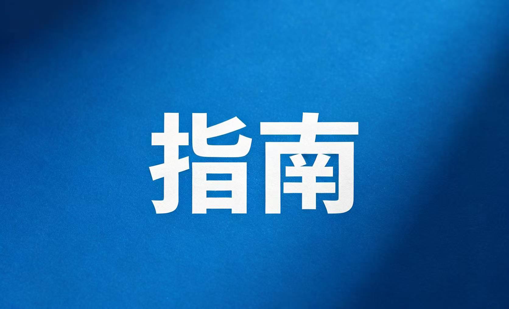 汽车运输船（PCTC）稳性问题分析与探讨