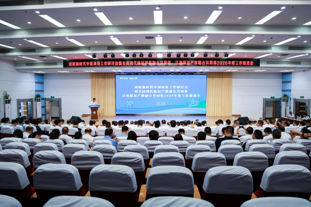 致敬新时代中国海员工作研讨会暨全国现代航运产教融合共同体、江海联运产教融合共同体2026年度工作推进会成功举办