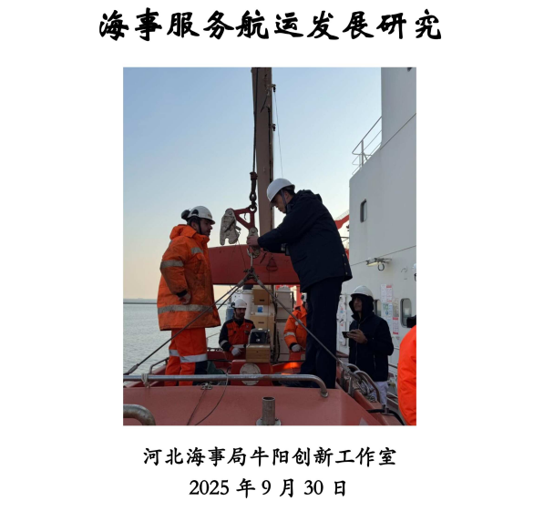 海事服务航运发展研究（2025年第9期）