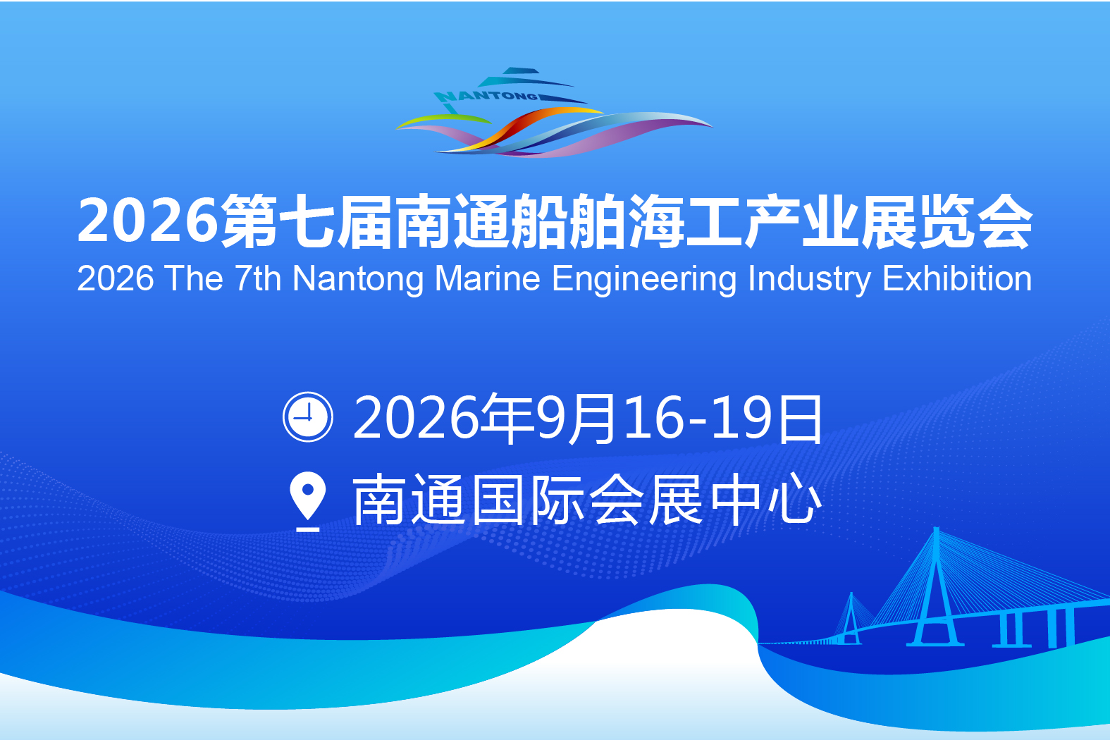 第七届南通船舶海工产业展览会，邀您参加！