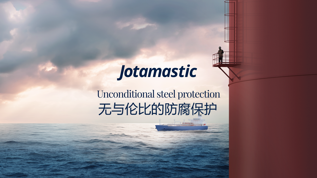 佐敦Jotamastic 95 XT: 在最难的环境里，让防腐变得可控